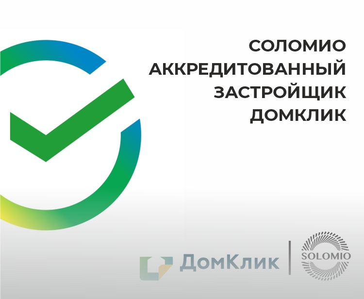 Команда СОЛОМИО стала аккредитованным застройщиком на сервисе от Сбера - ДомКлик